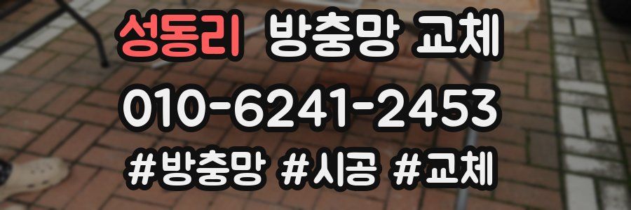 성동리 방충망 교체