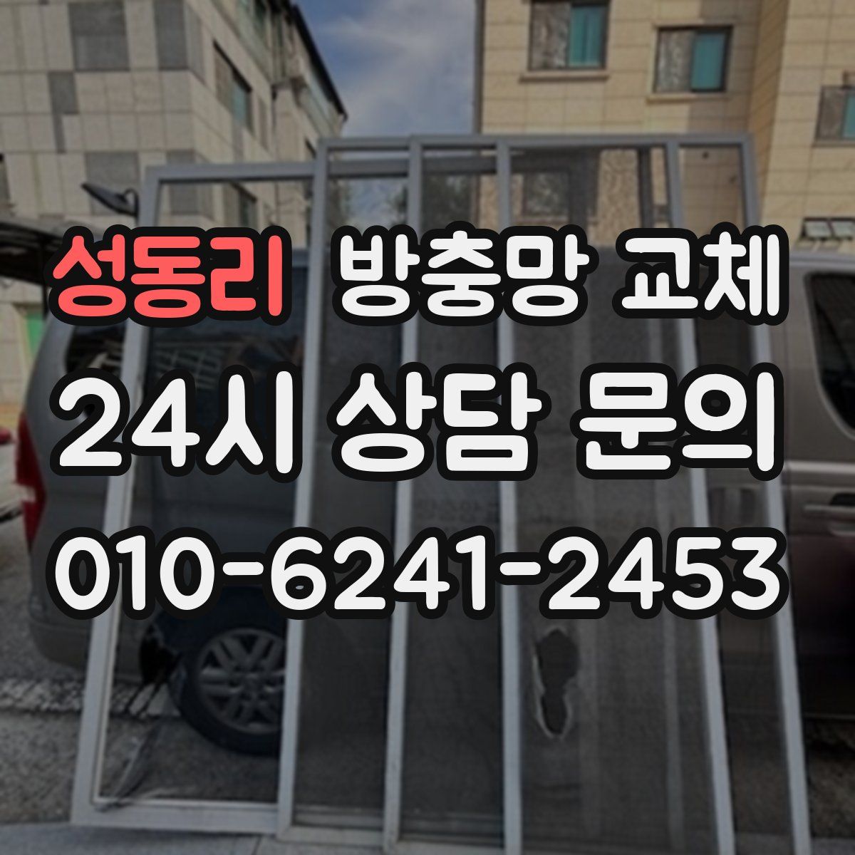 성동리 방충망 교체