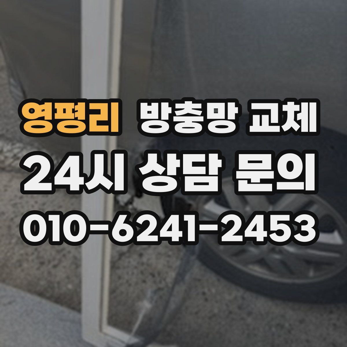 영평리 방충망 교체