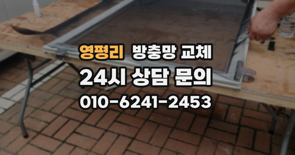 영평리 방충망 교체