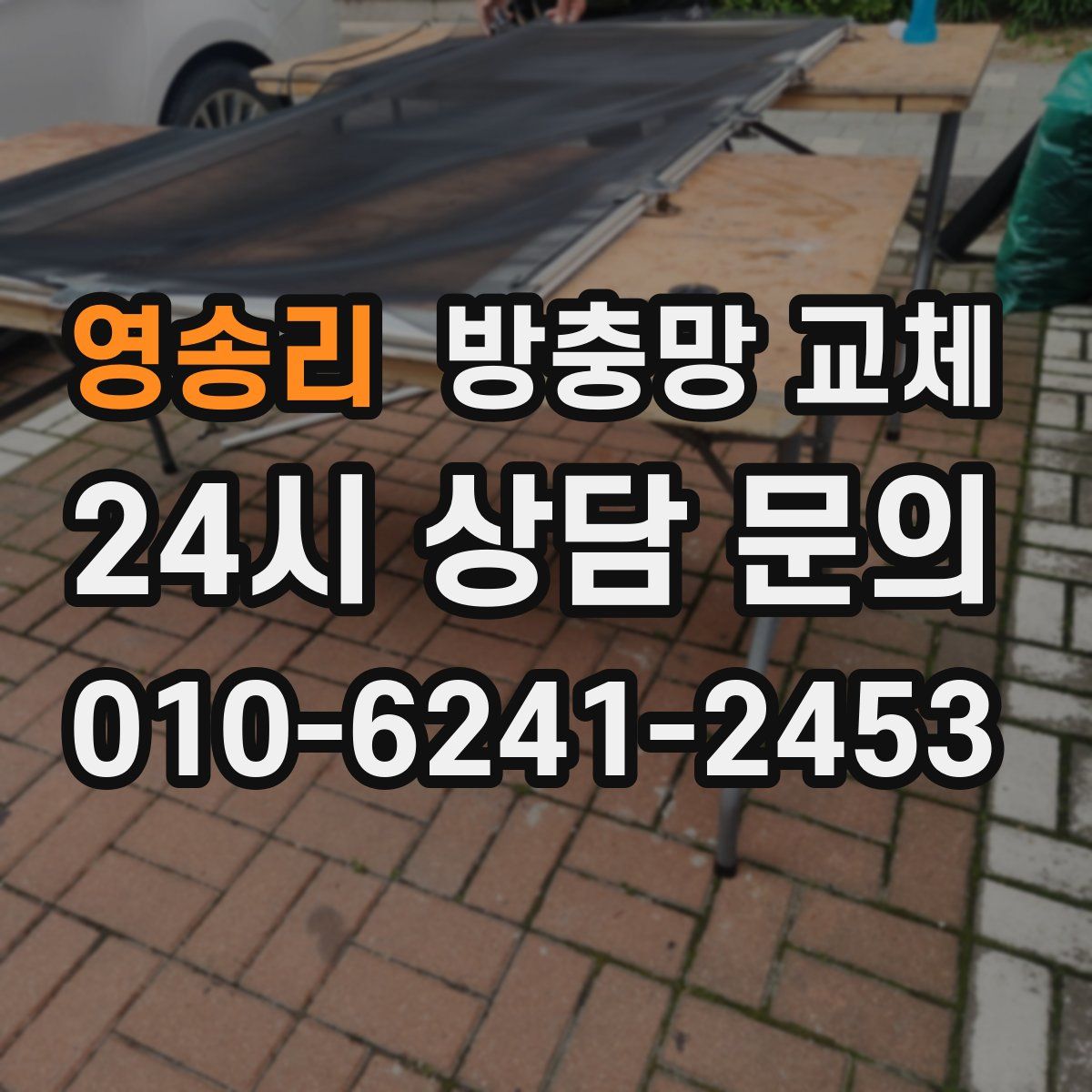 영송리 방충망 교체