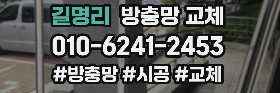 길명리 방충망 교체