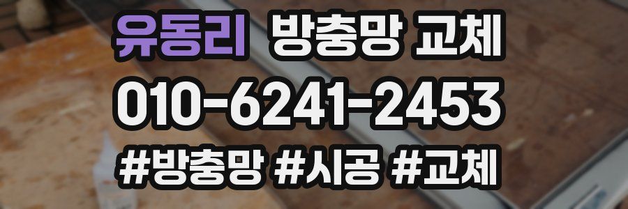 유동리 방충망 교체