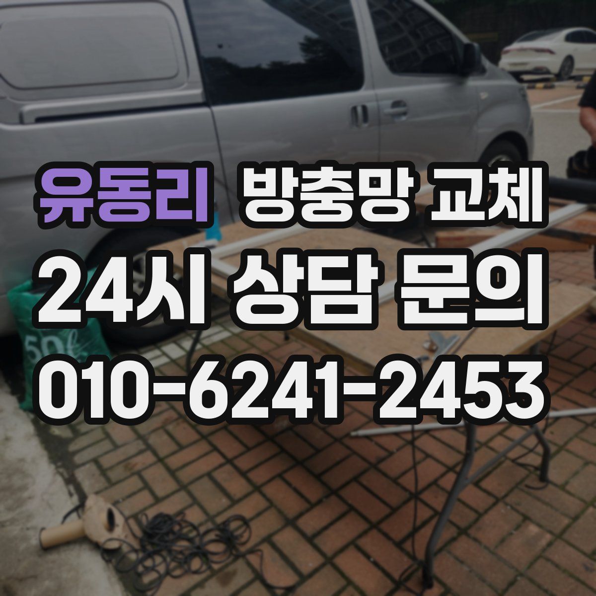 유동리 방충망 교체