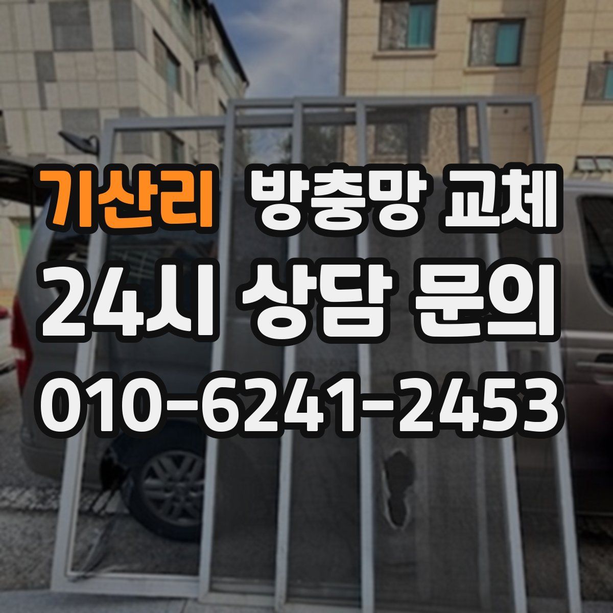 기산리 방충망 교체