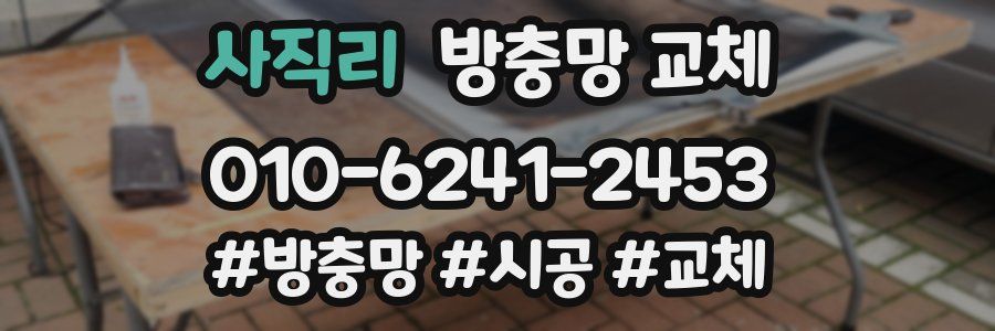 사직리 방충망 교체