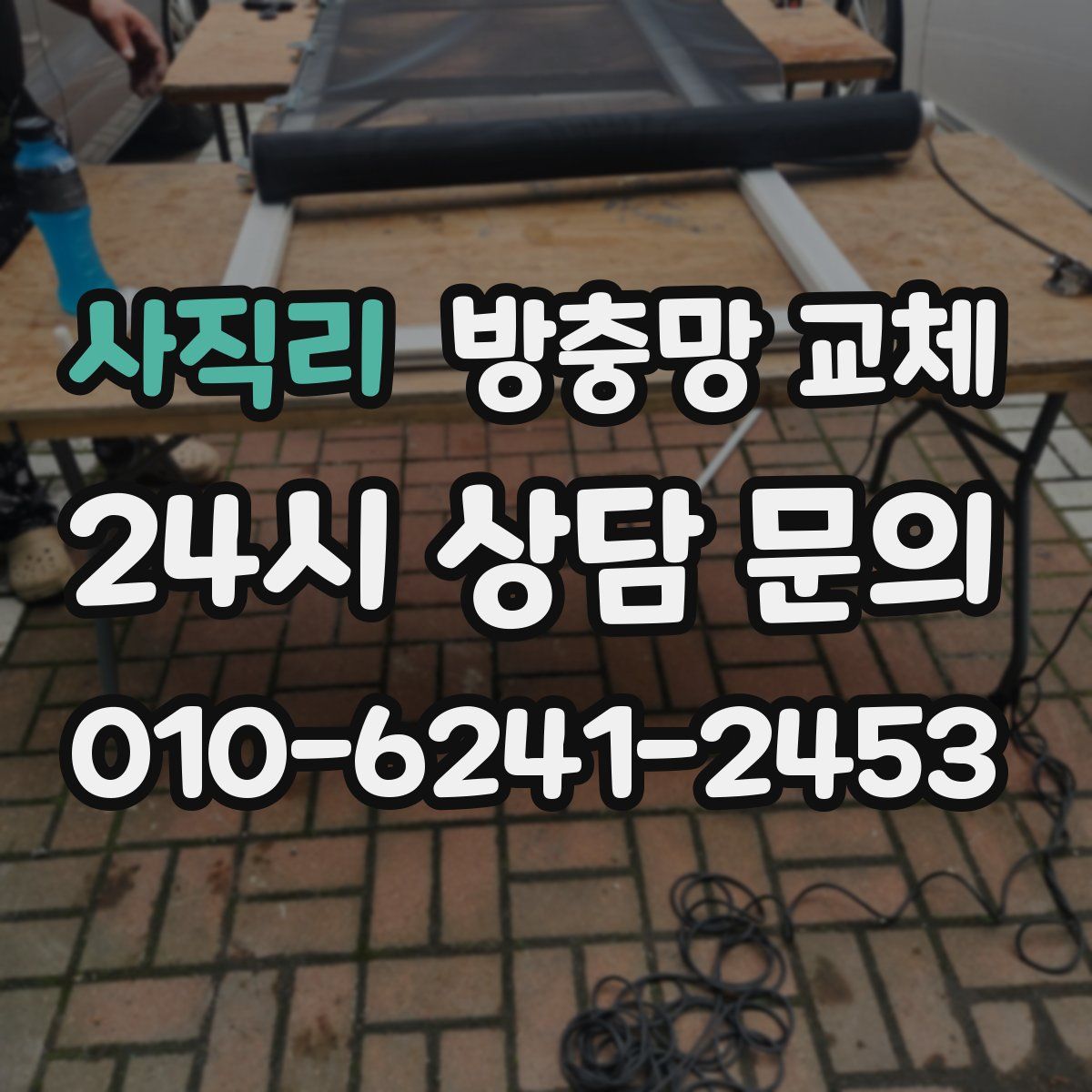 사직리 방충망 교체