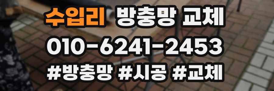 수입리 방충망 교체