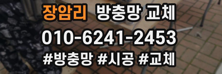 장암리 방충망 교체