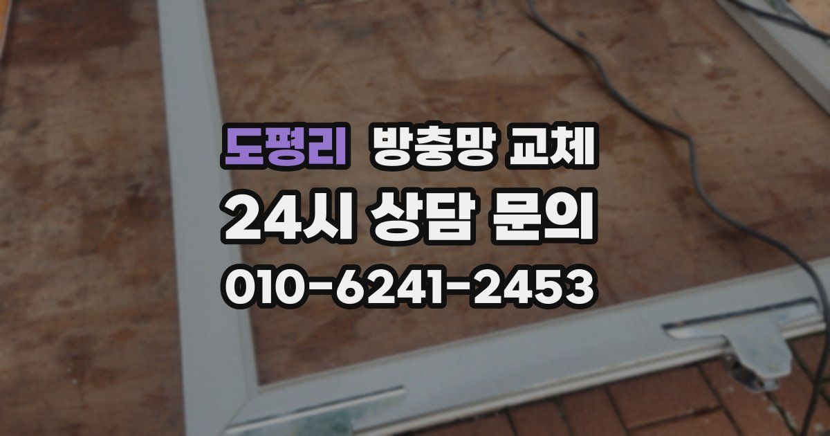 도평리 방충망 교체