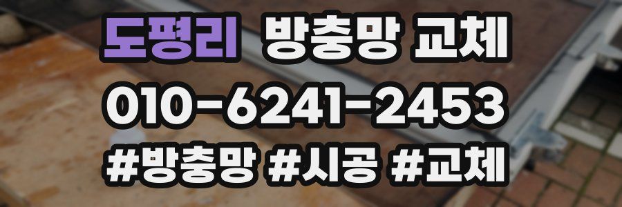 도평리 방충망 교체