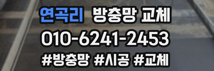 연곡리 방충망 교체