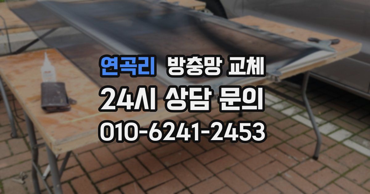 연곡리 방충망 교체