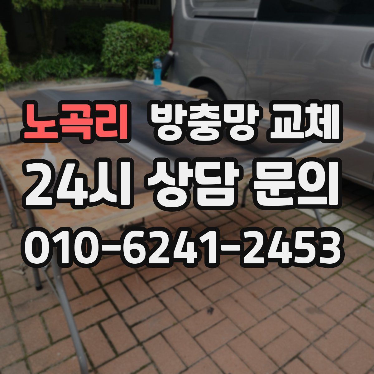 노곡리 방충망 교체