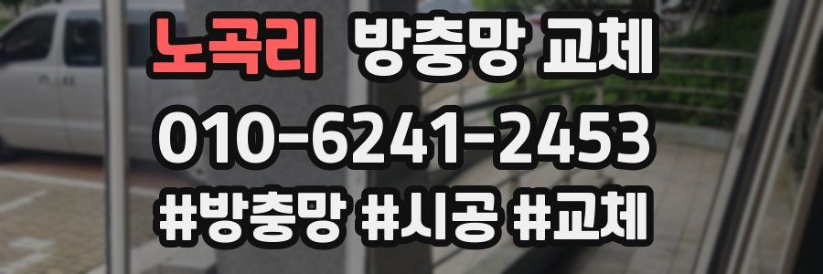 노곡리 방충망 교체