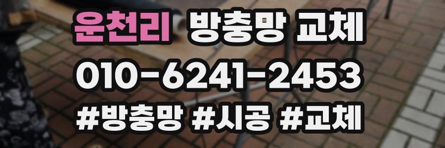 운천리 방충망 교체