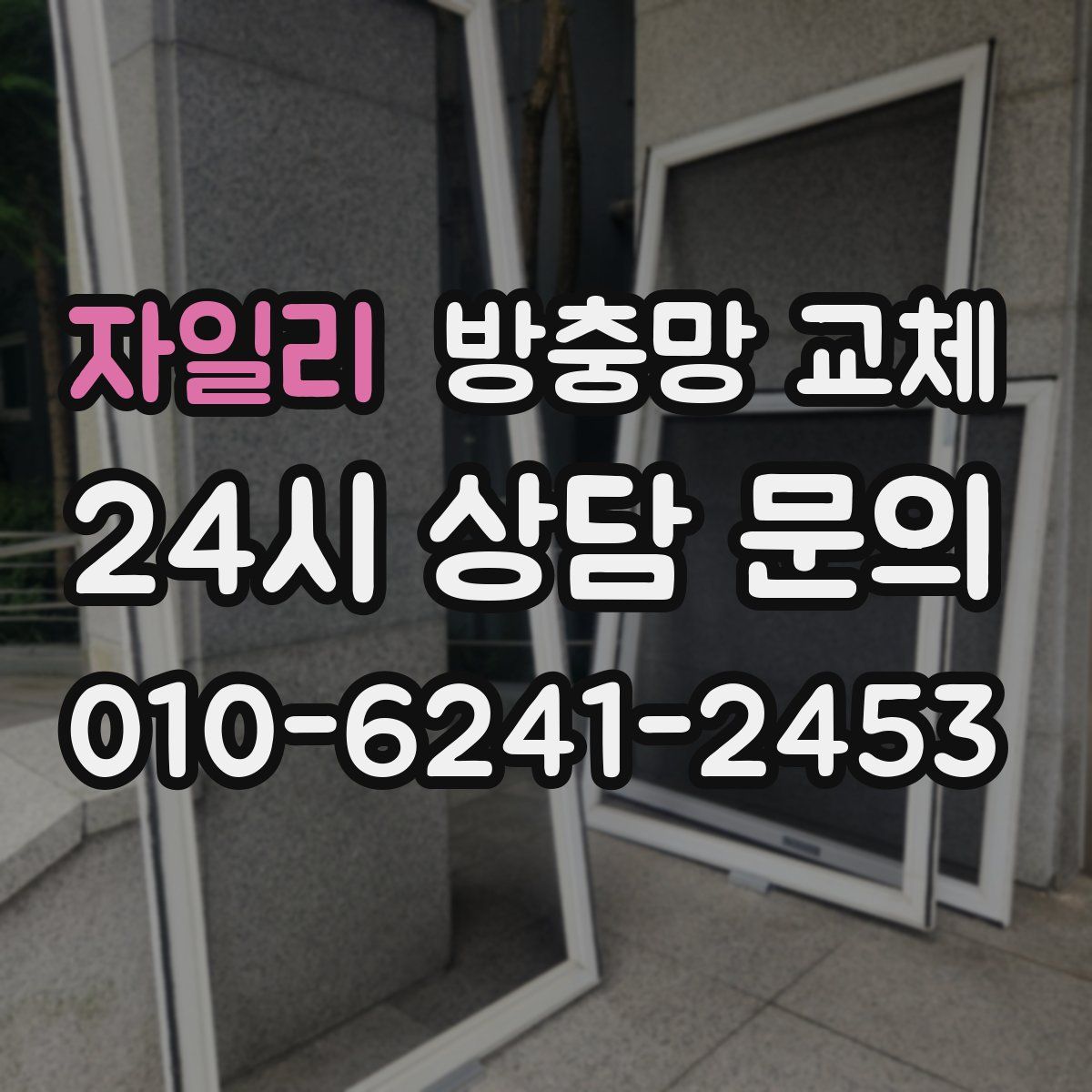 자일리 방충망 교체