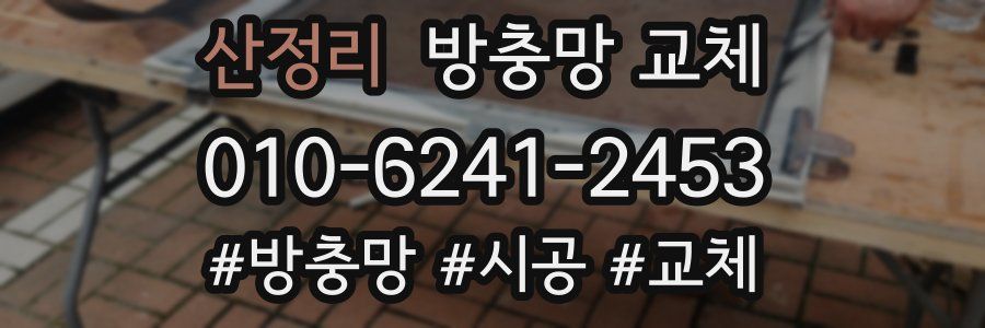 산정리 방충망 교체