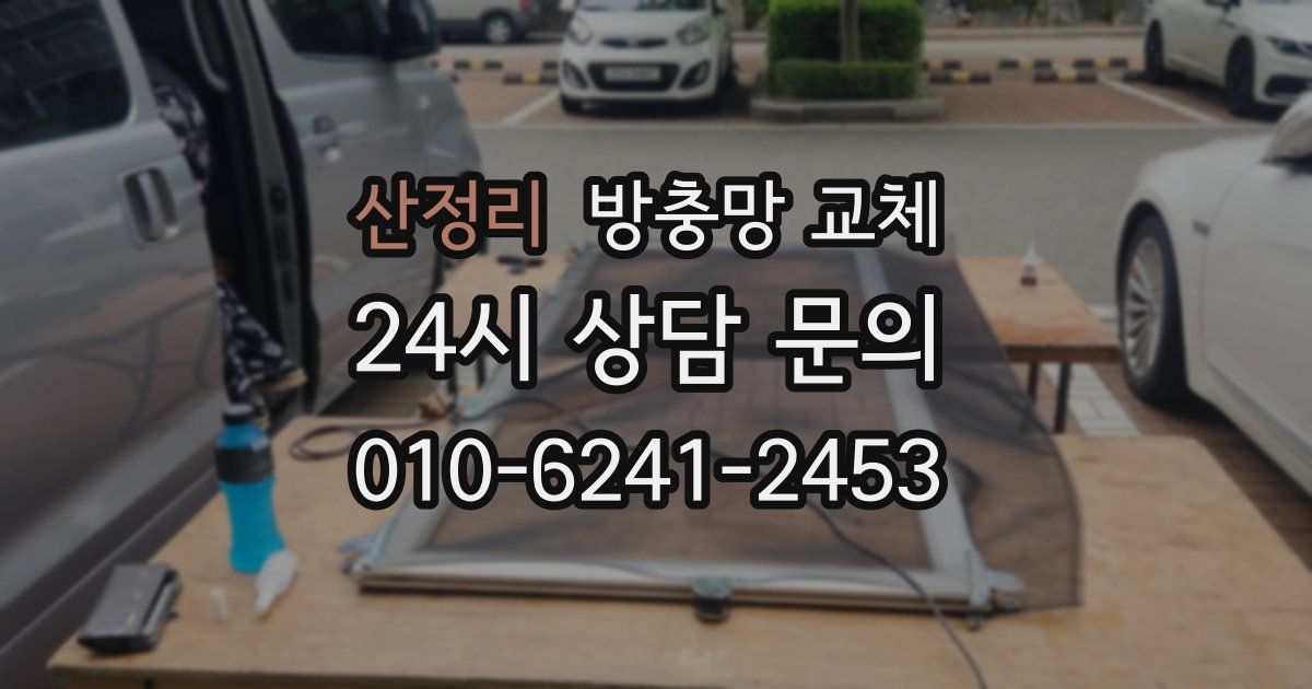 산정리 방충망 교체