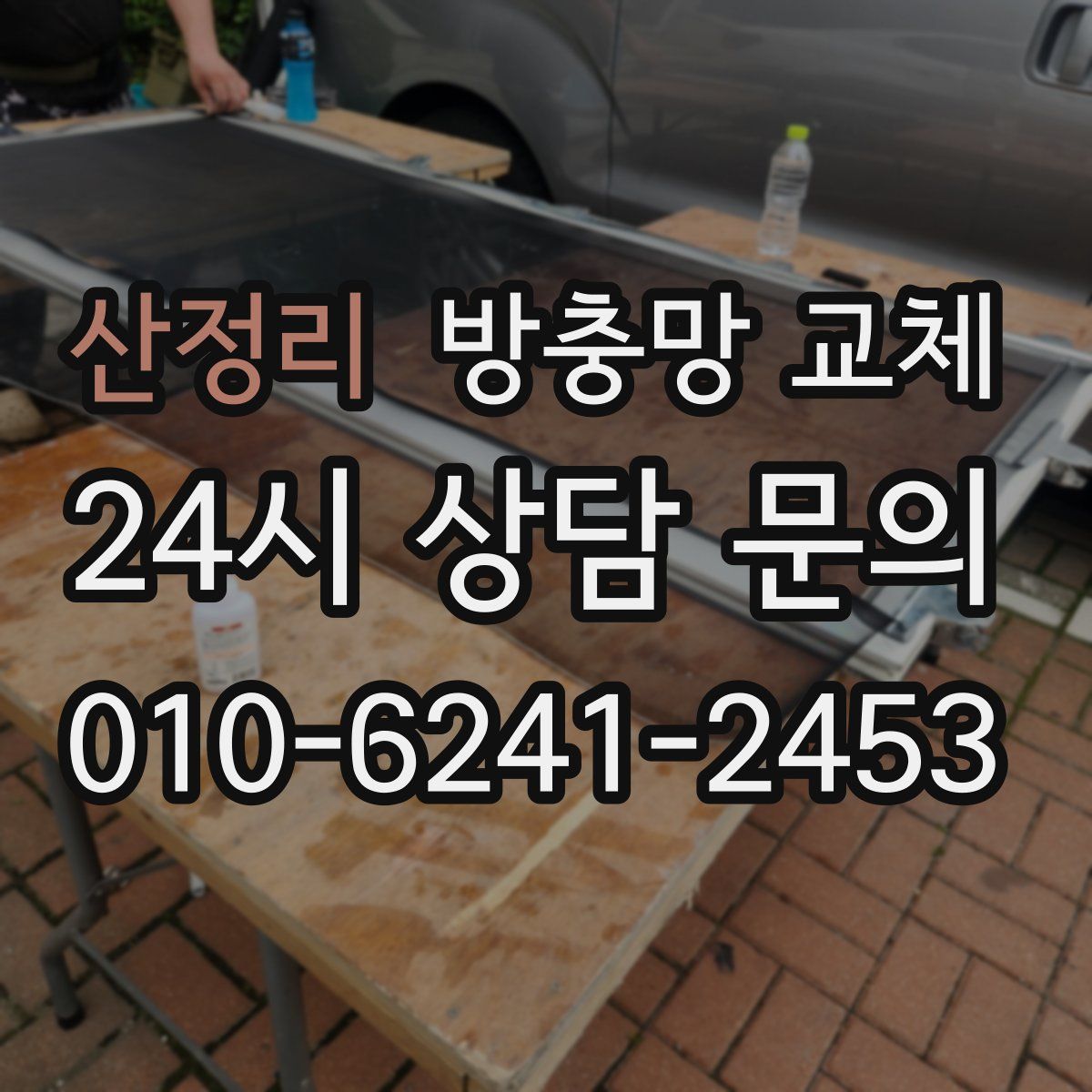 산정리 방충망 교체