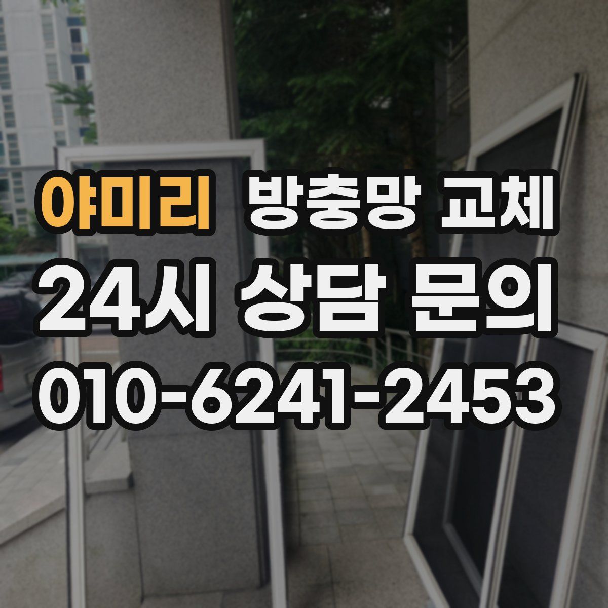 야미리 방충망 교체