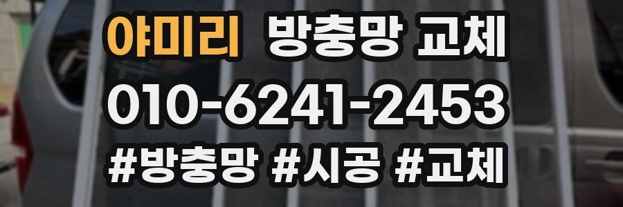 야미리 방충망 교체