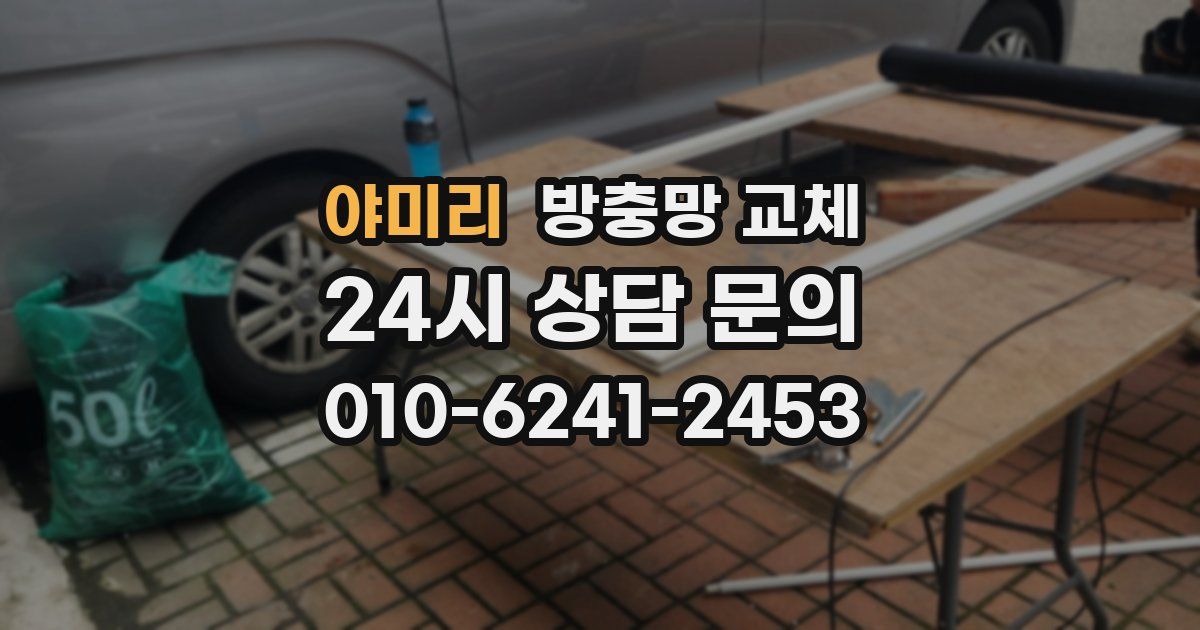 야미리 방충망 교체