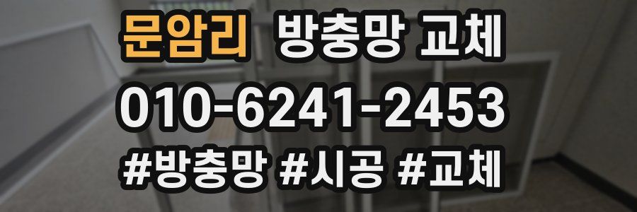 문암리 방충망 교체