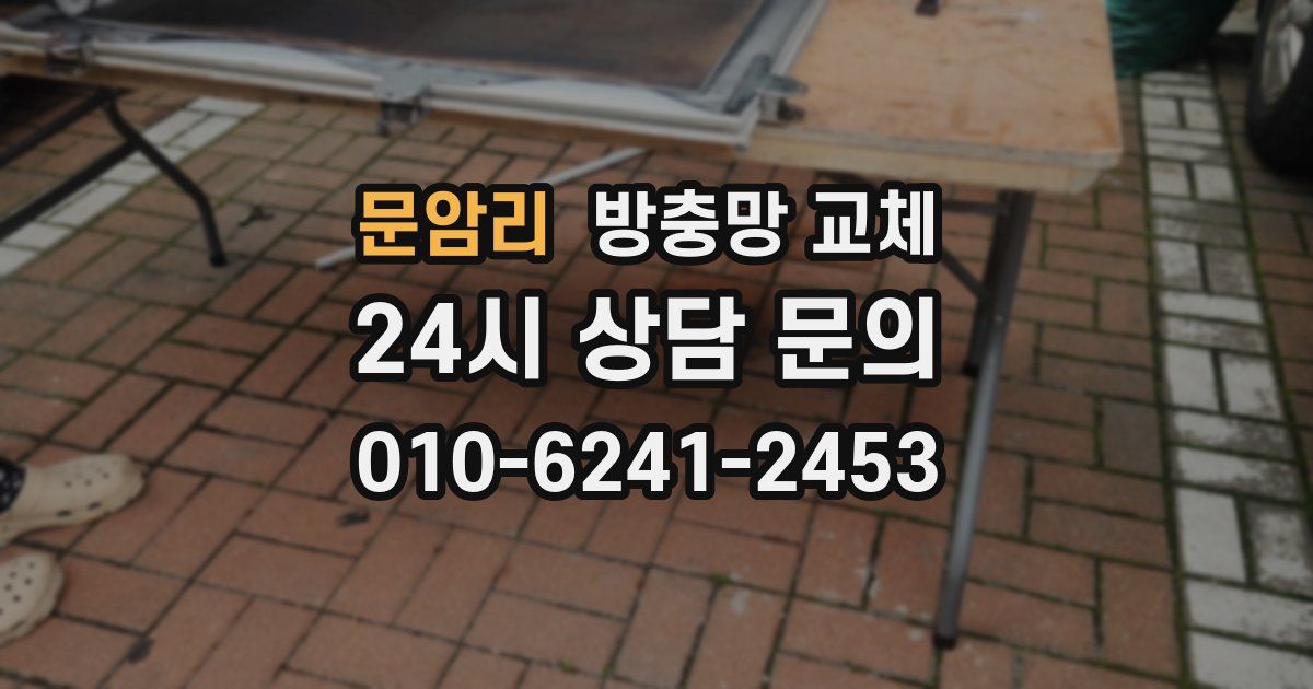 문암리 방충망 교체