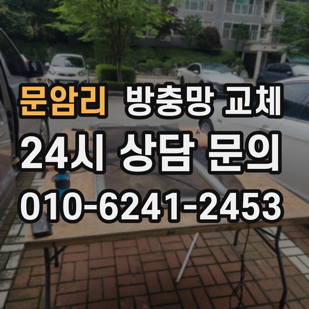 문암리 방충망 교체