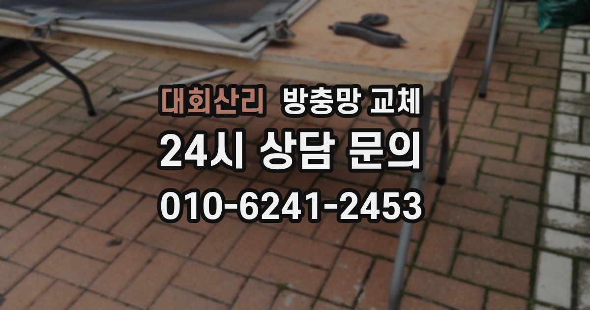 대회산리 방충망 교체