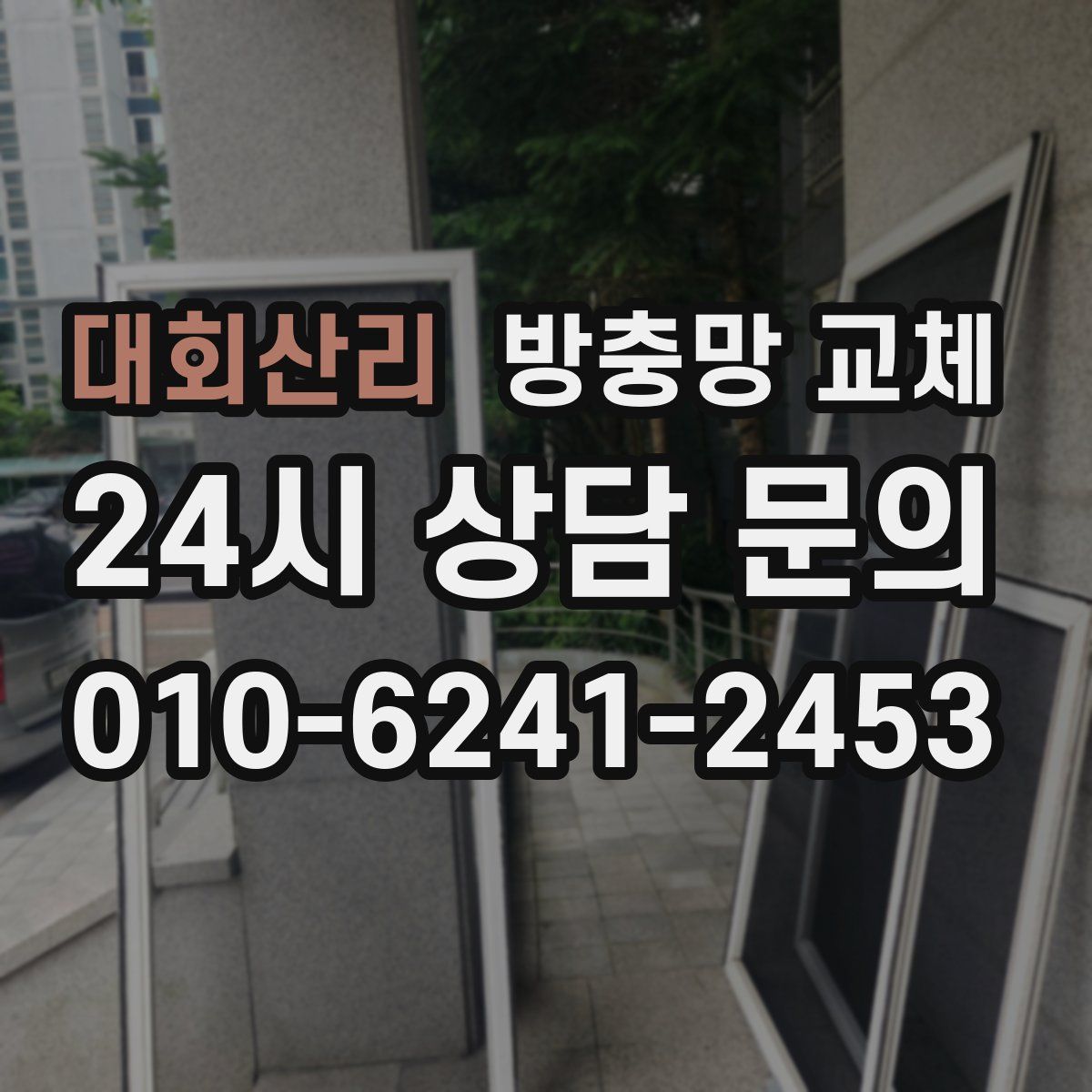 대회산리 방충망 교체