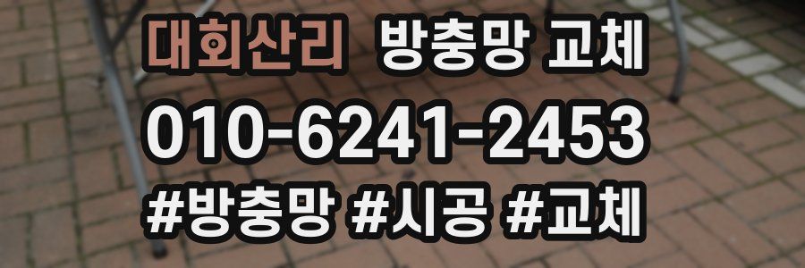 대회산리 방충망 교체