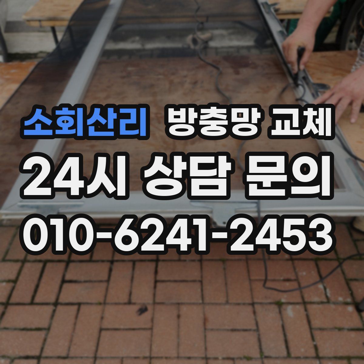 소회산리 방충망 교체