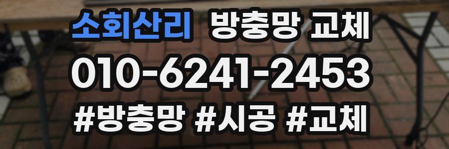 소회산리 방충망 교체