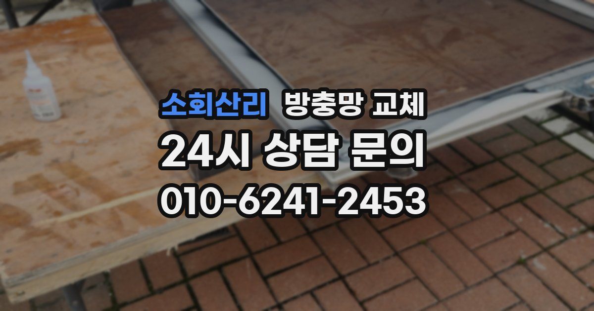 소회산리 방충망 교체