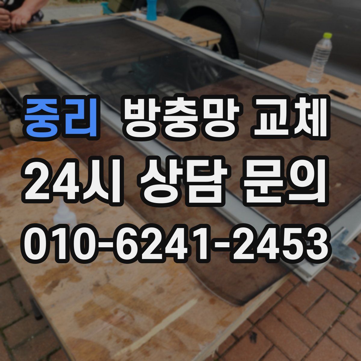 중리 방충망 교체