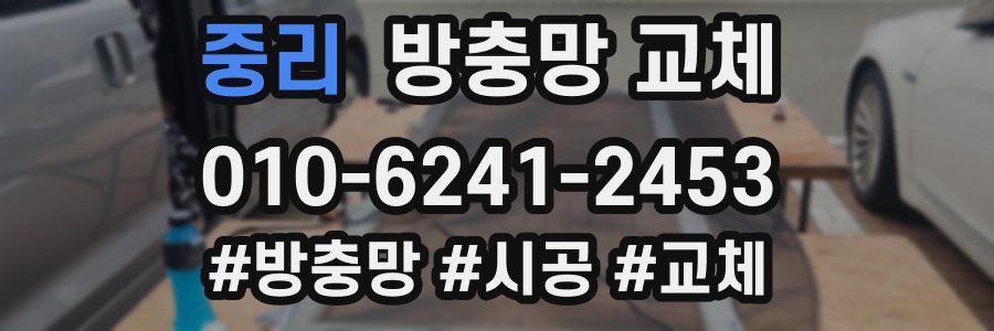 중리 방충망 교체