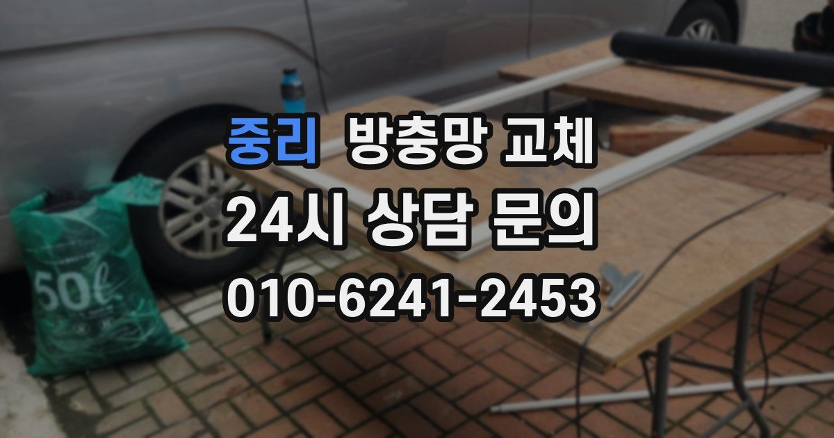 중리 방충망 교체