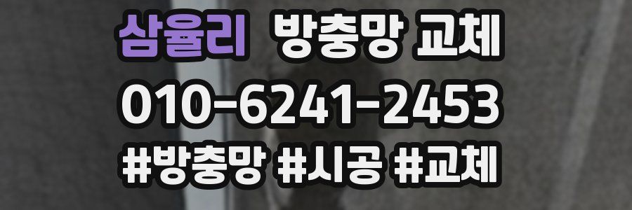 삼율리 방충망 교체