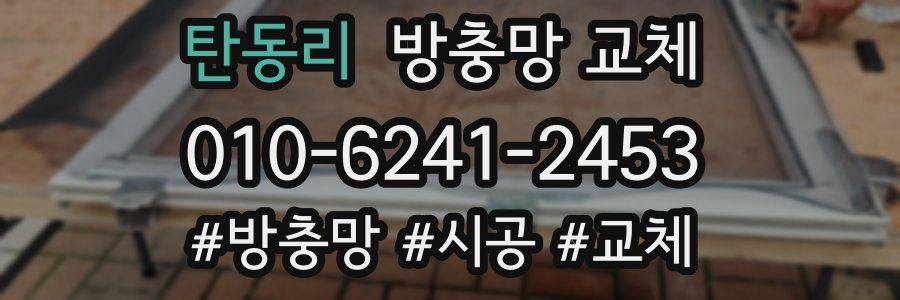 탄동리 방충망 교체