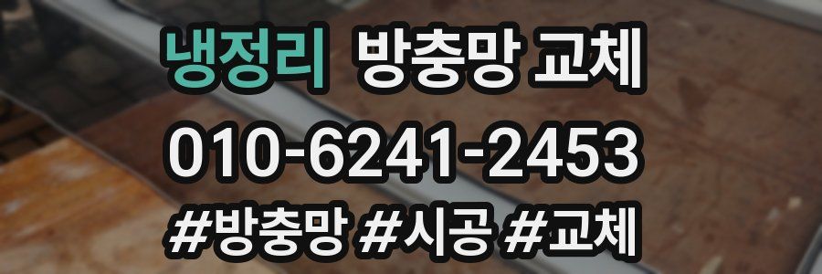 냉정리 방충망 교체