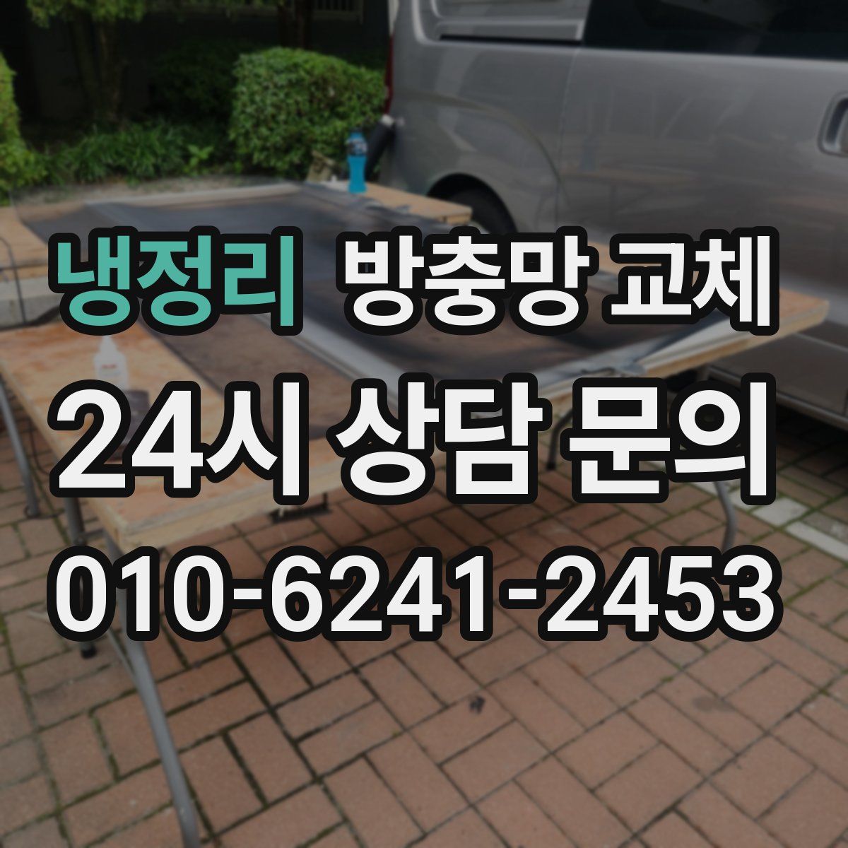 냉정리 방충망 교체