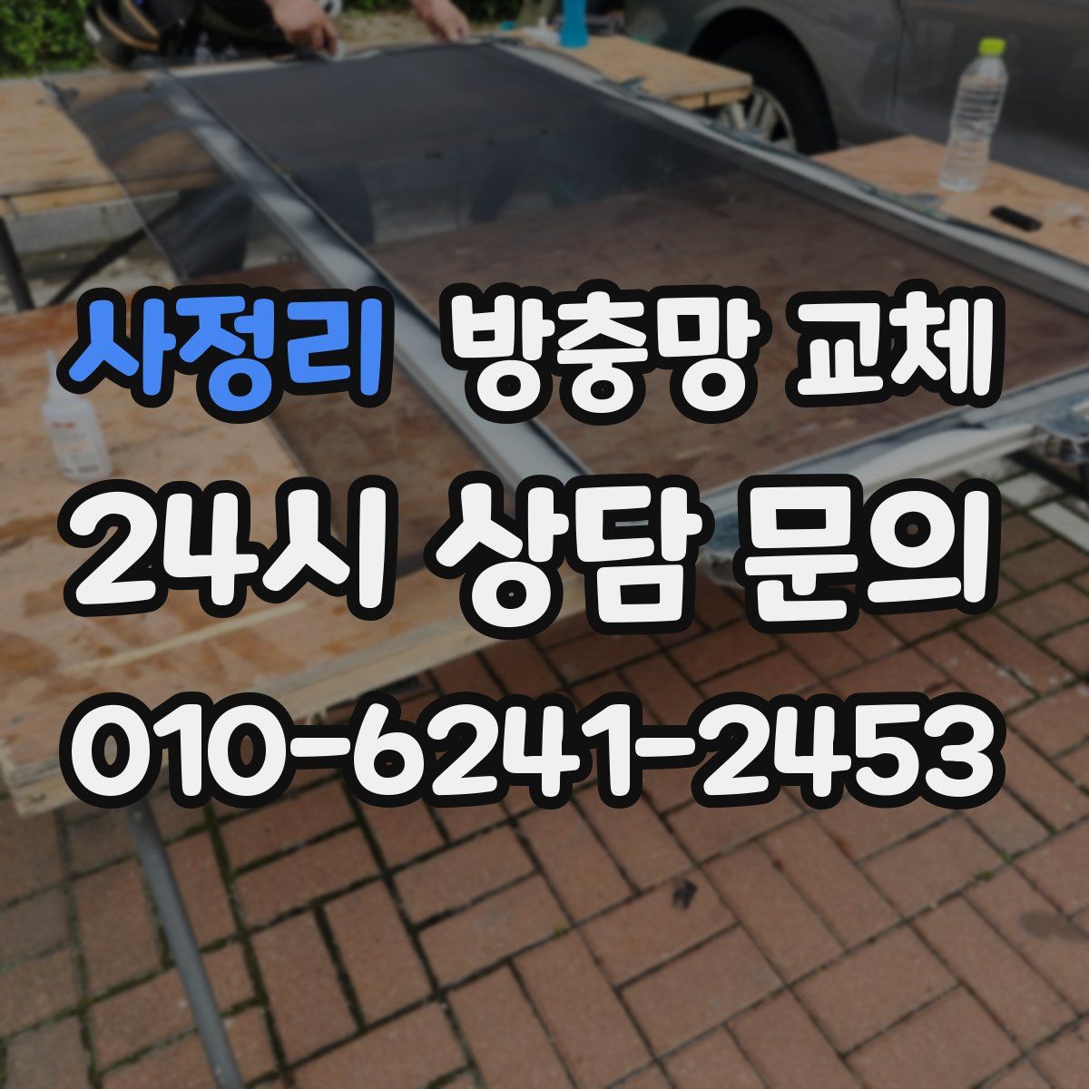 사정리 방충망 교체