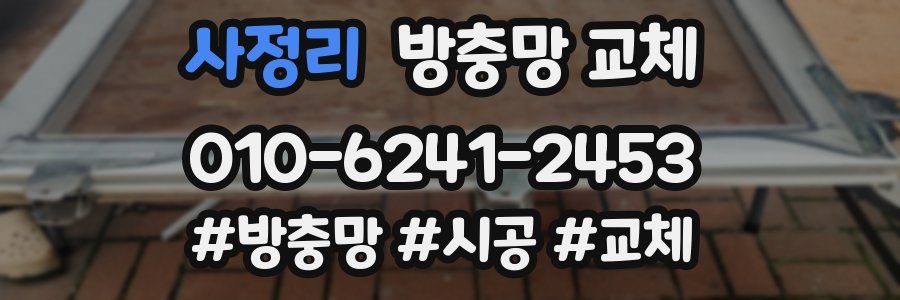 사정리 방충망 교체