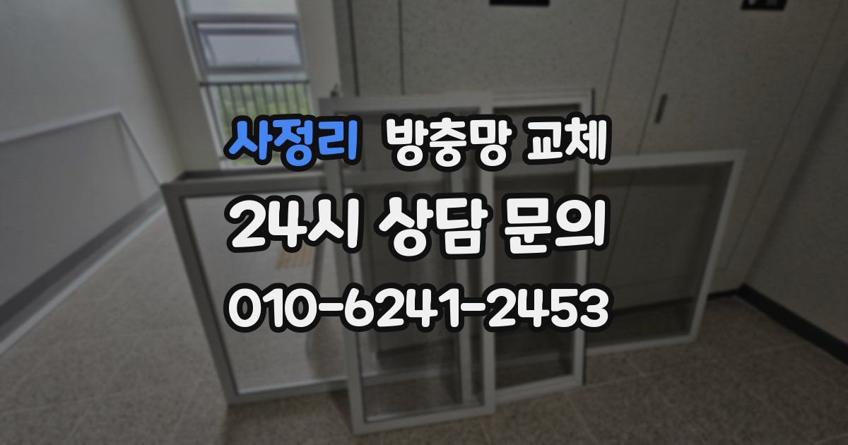 사정리 방충망 교체