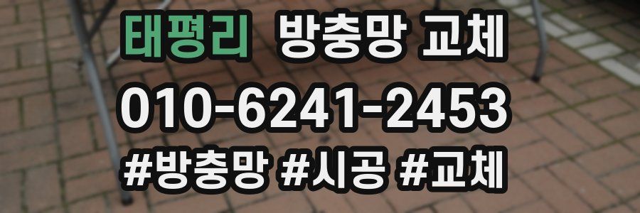 태평리 방충망 교체