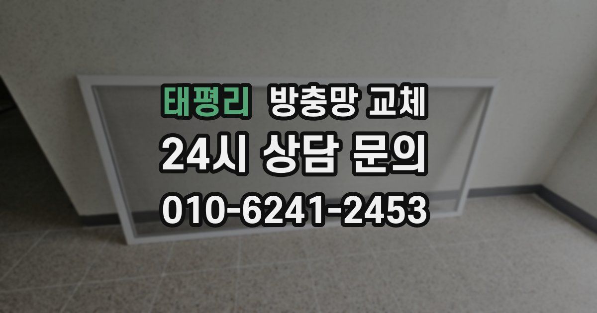 태평리 방충망 교체