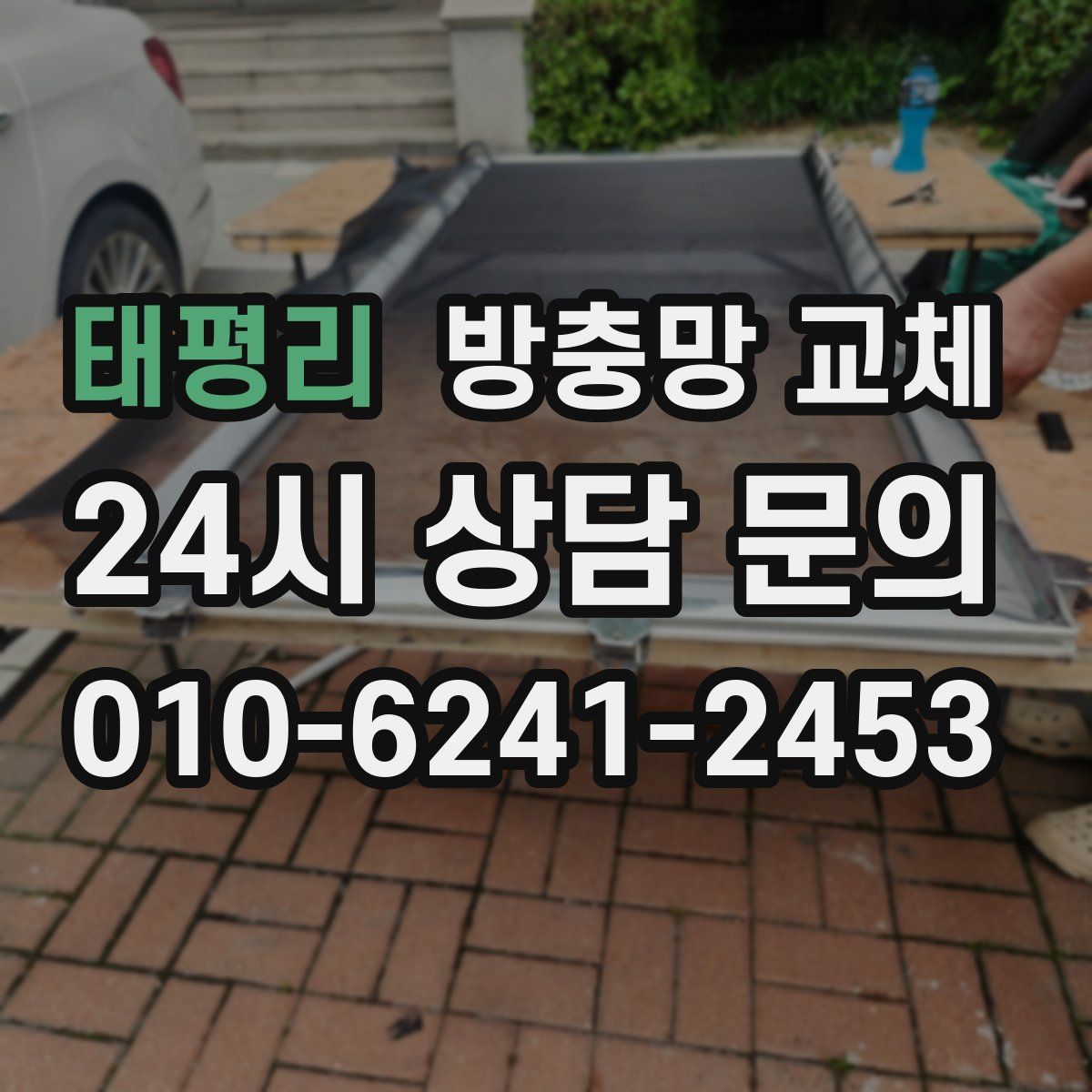 태평리 방충망 교체