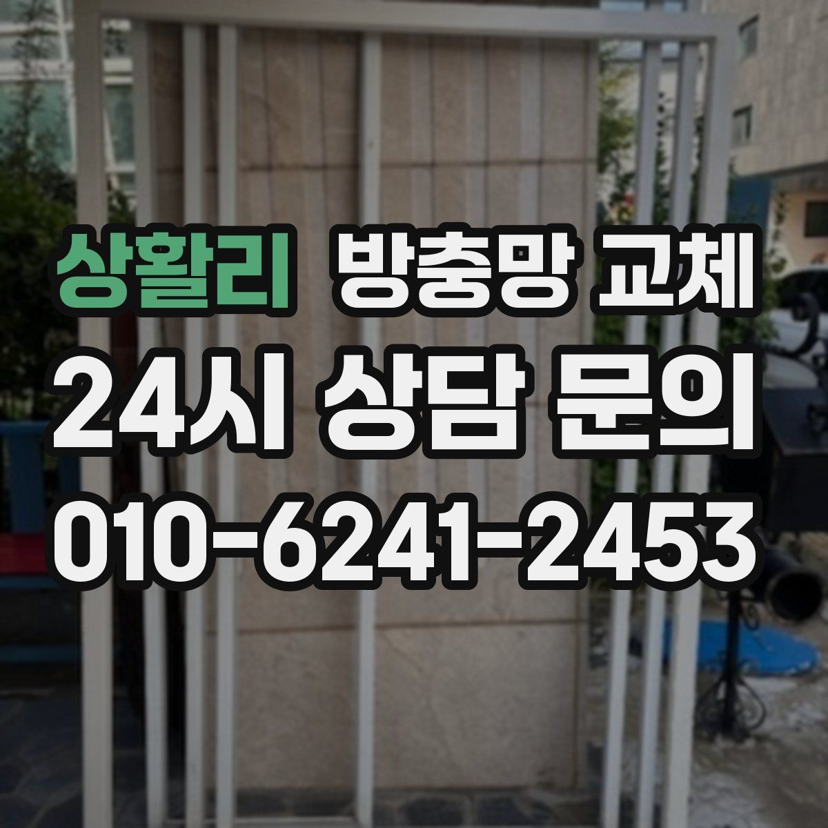 상활리 방충망 교체
